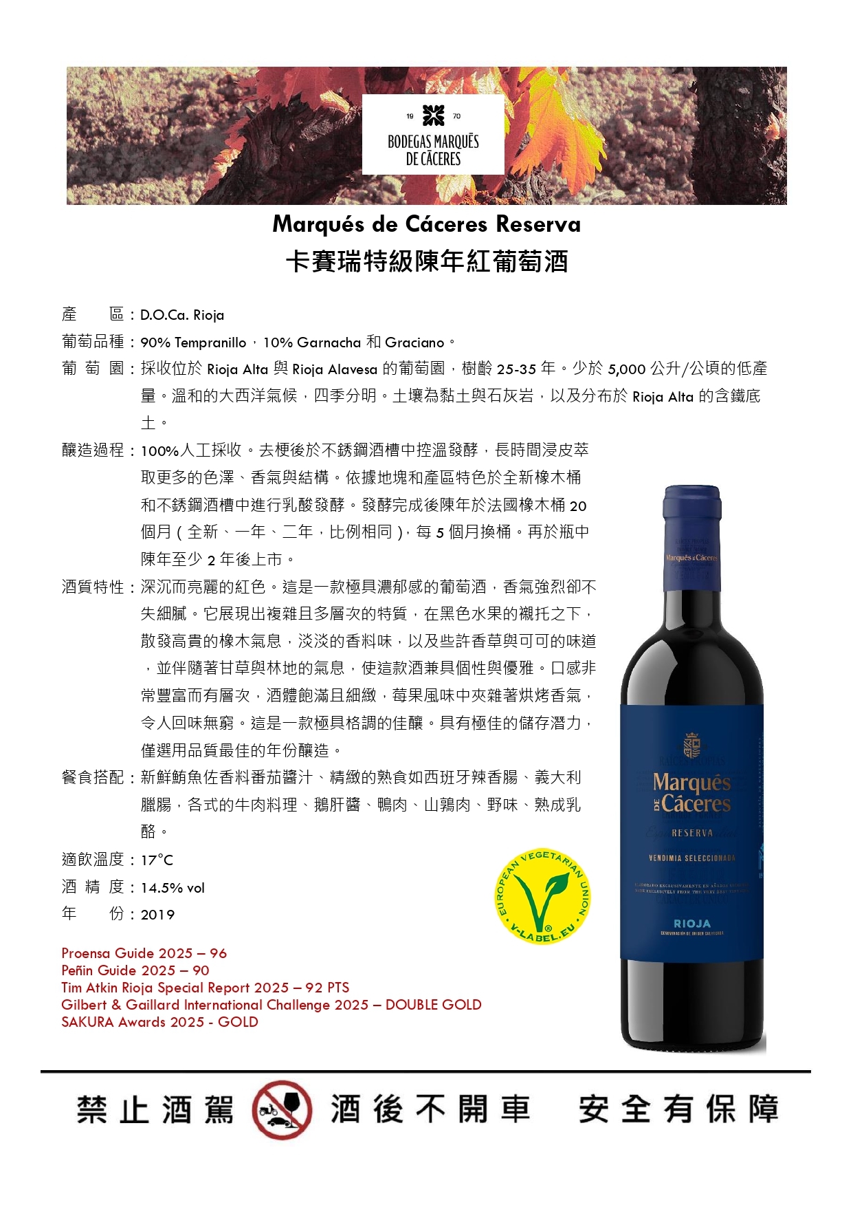 Marqués de Cáceres Reserva 西班牙卡賽瑞特級陳年紅葡萄酒