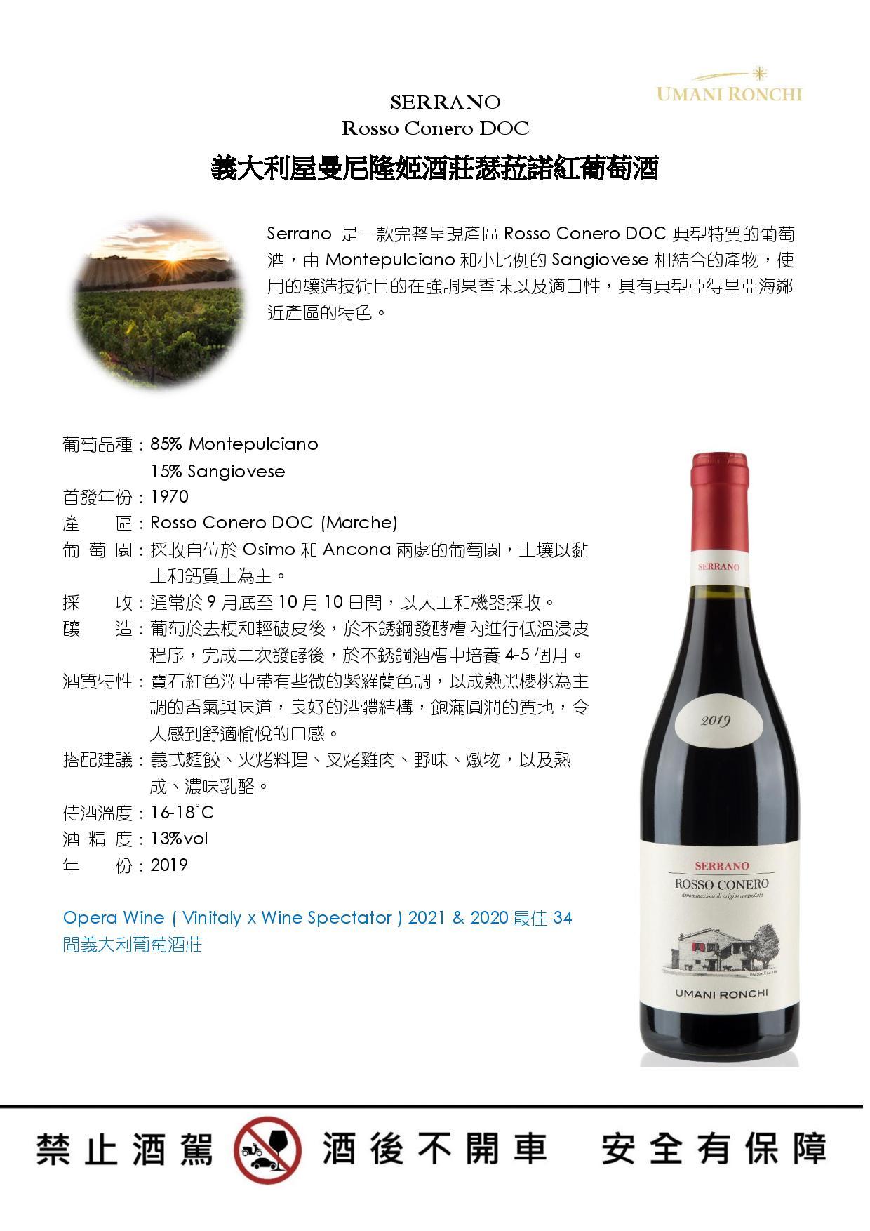 SERRANO Rosso Conero DOC 義大利屋曼尼隆姬酒莊瑟菈諾紅葡萄酒