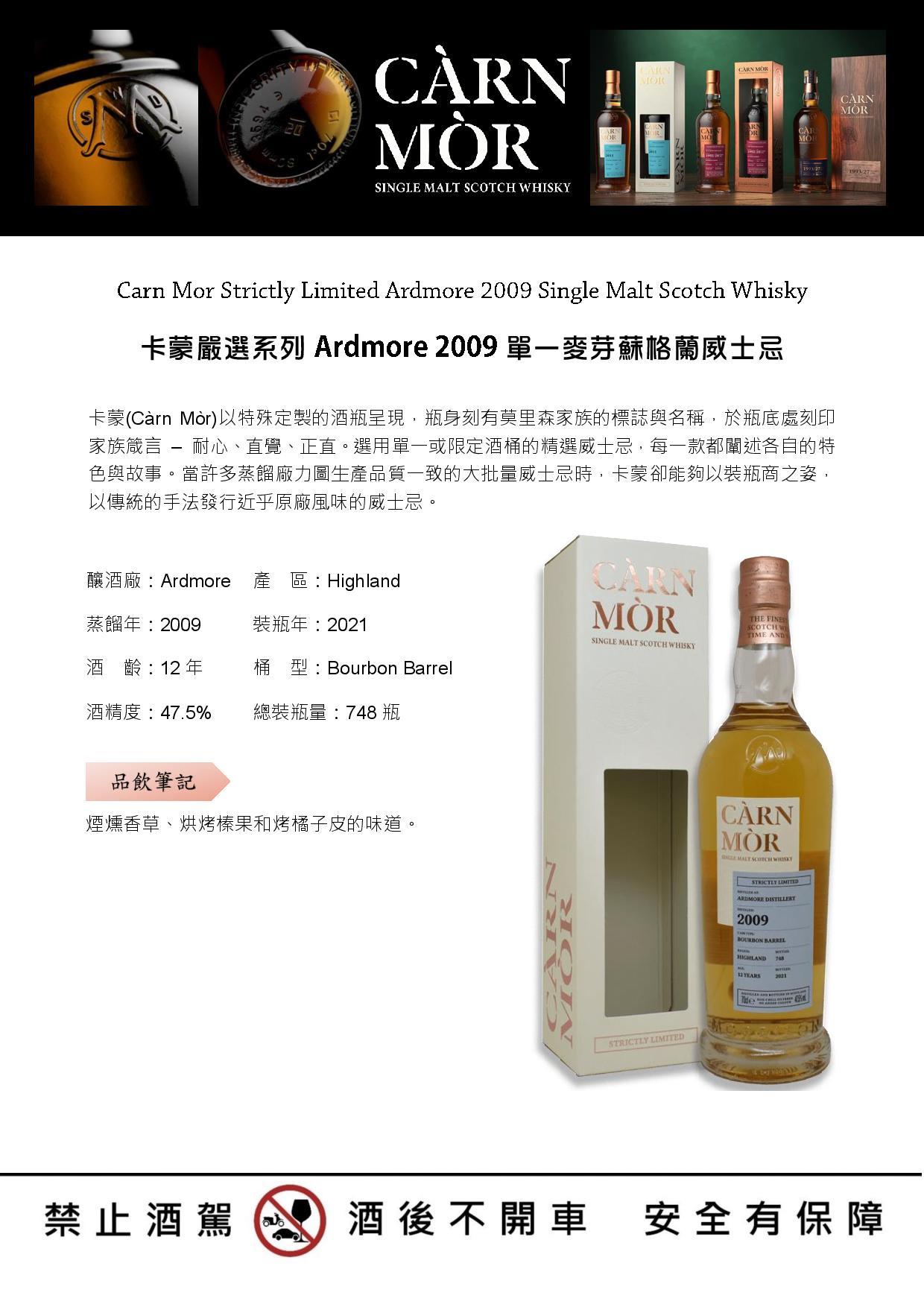Carn Mor Strictly Limited Ardmore 2009 Single Malt Scotch Whisky 卡蒙嚴選系列Ardmore 2009單一麥芽蘇格蘭威士忌