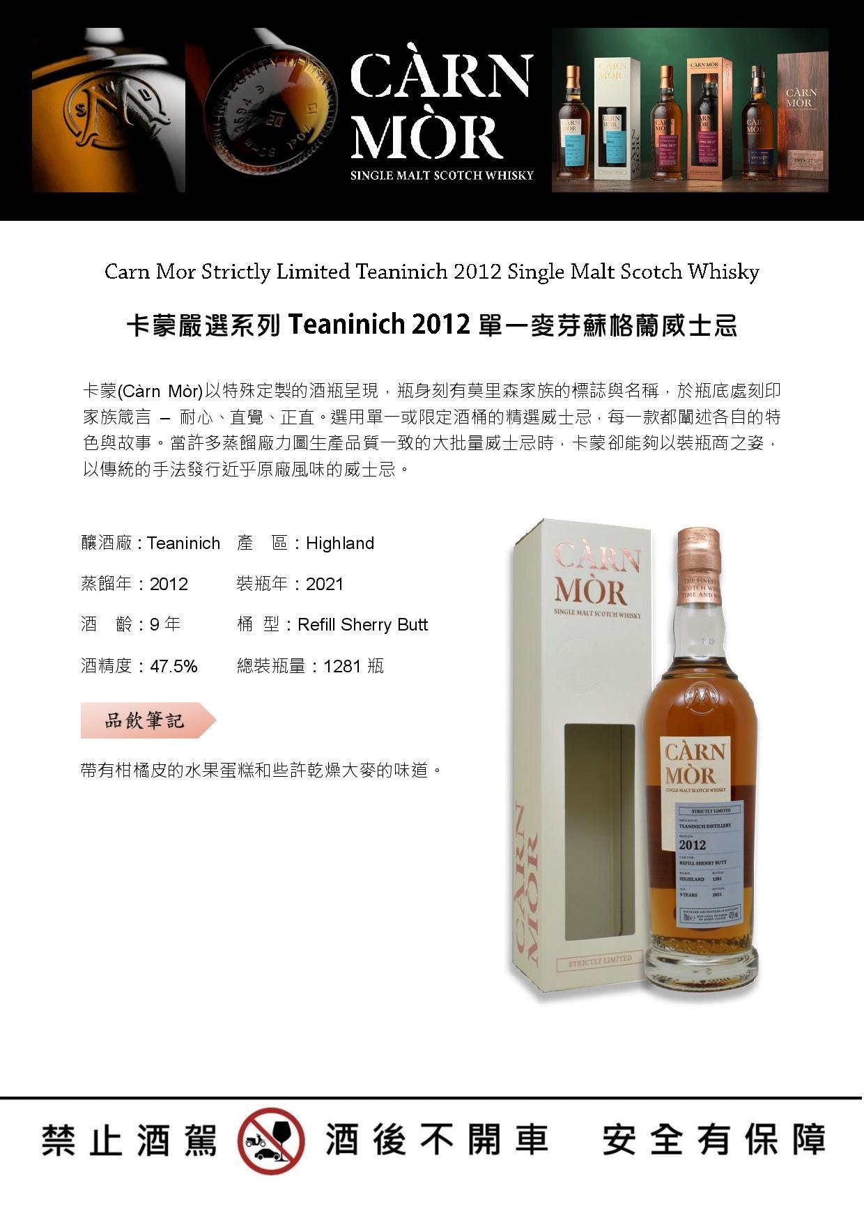 Carn Mor Strictly Limited Teaninich 2012 Single Malt Scotch Whisky 卡蒙嚴選系列Teaninich 2012單一麥芽蘇格蘭威士忌