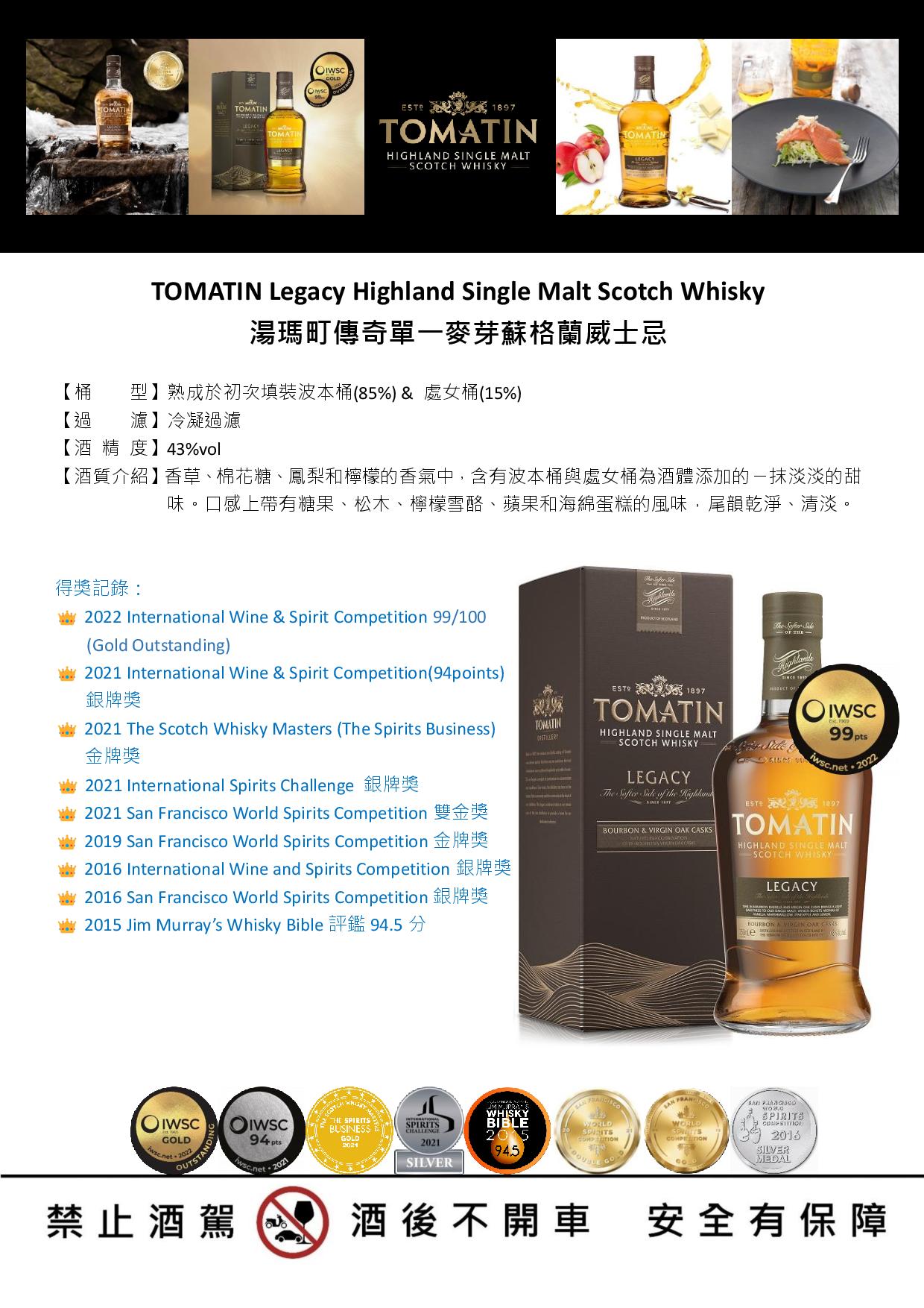 TOMATIN Legacy 湯瑪町傳奇單一麥芽蘇格蘭威士忌