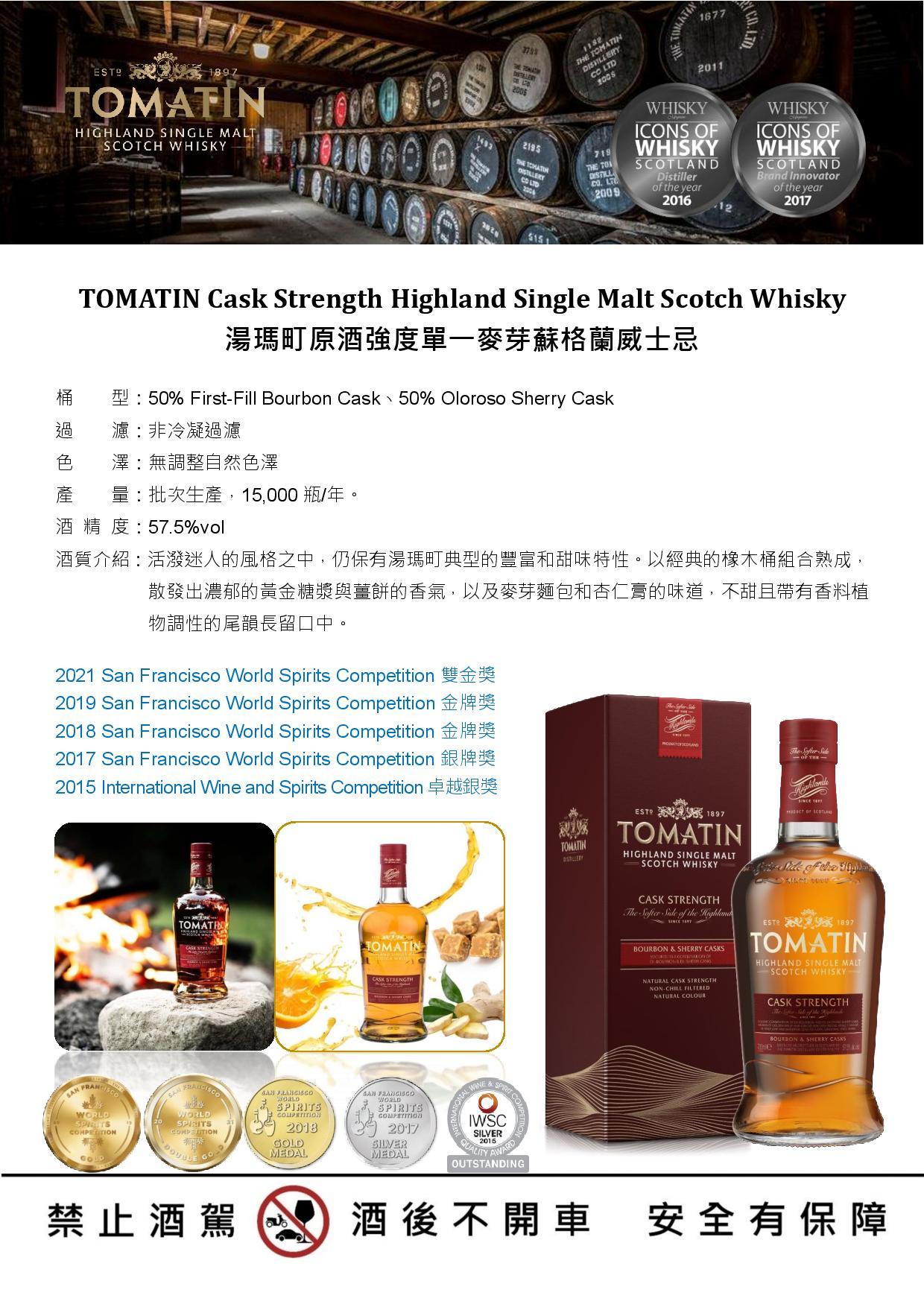 TOMATIN Cask Strength Highland Single Malt Scotch Whisky 湯瑪町原酒強度單一麥芽蘇格蘭威士忌