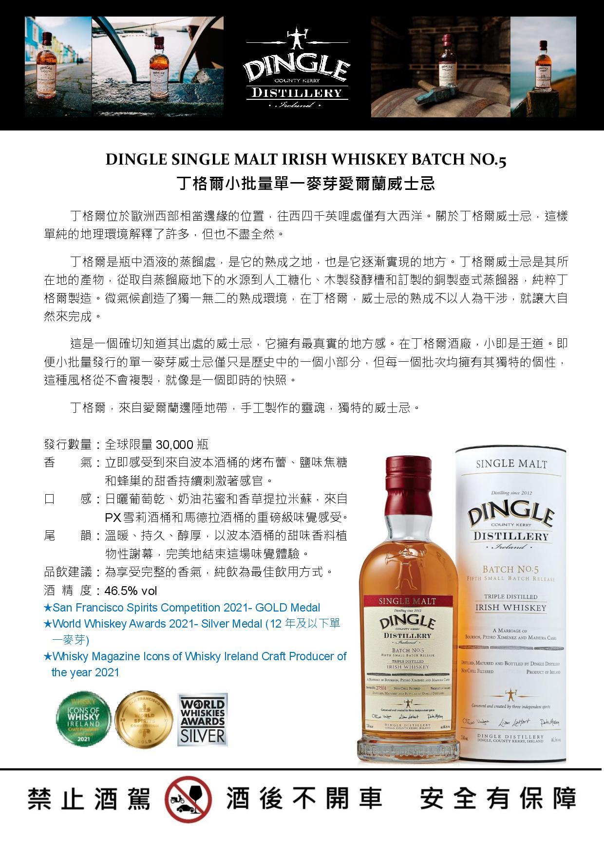 DD201 Dingle Single Malt Irish Whiskey no.5丁格爾小批量單一麥芽愛爾蘭威士忌